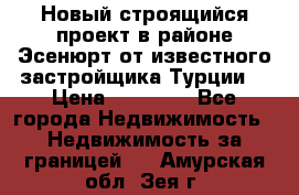 Новый строящийся проект в районе Эсенюрт от известного застройщика Турции. › Цена ­ 59 000 - Все города Недвижимость » Недвижимость за границей   . Амурская обл.,Зея г.